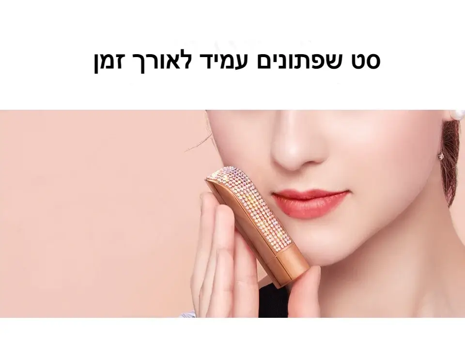 שפתונים עמיד לאורך זמן שפתונים עמיד לאורך זמן