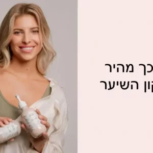 מרכך מהיר לתיקון השיער