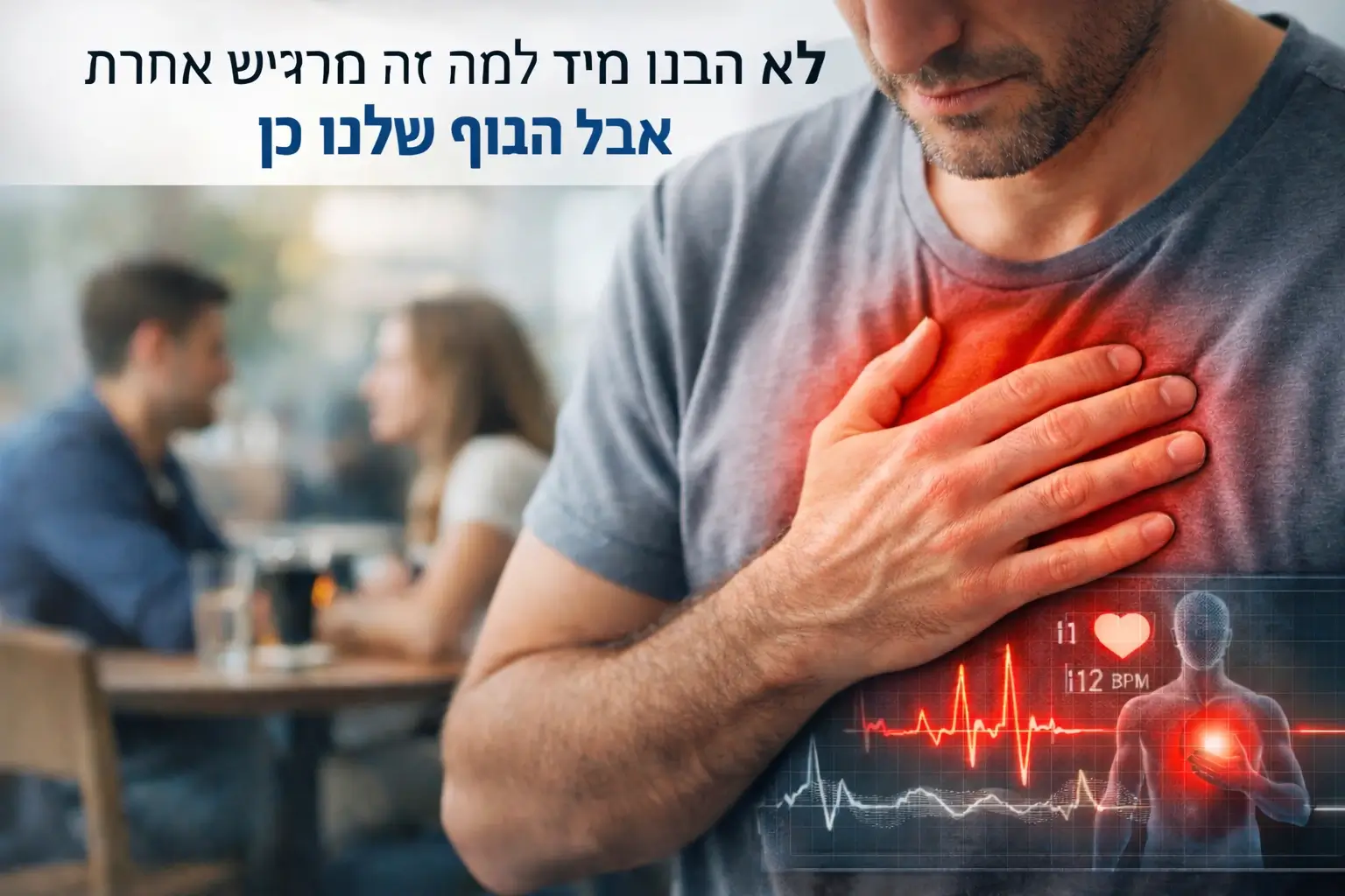 לא הבנו מיד למה זה מרגיש אחרת – אבל הגוף שלנו כן