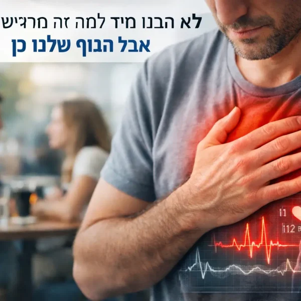 לא הבנו מיד למה זה מרגיש אחרת – אבל הגוף שלנו כן